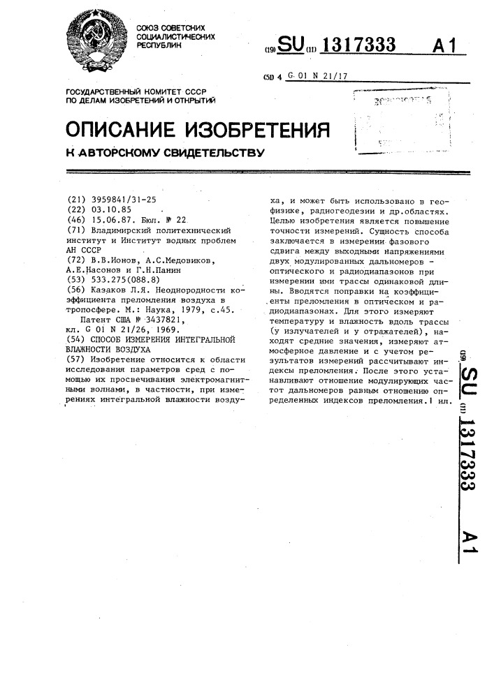 Способ измерения интегральной влажности воздуха (патент 1317333)