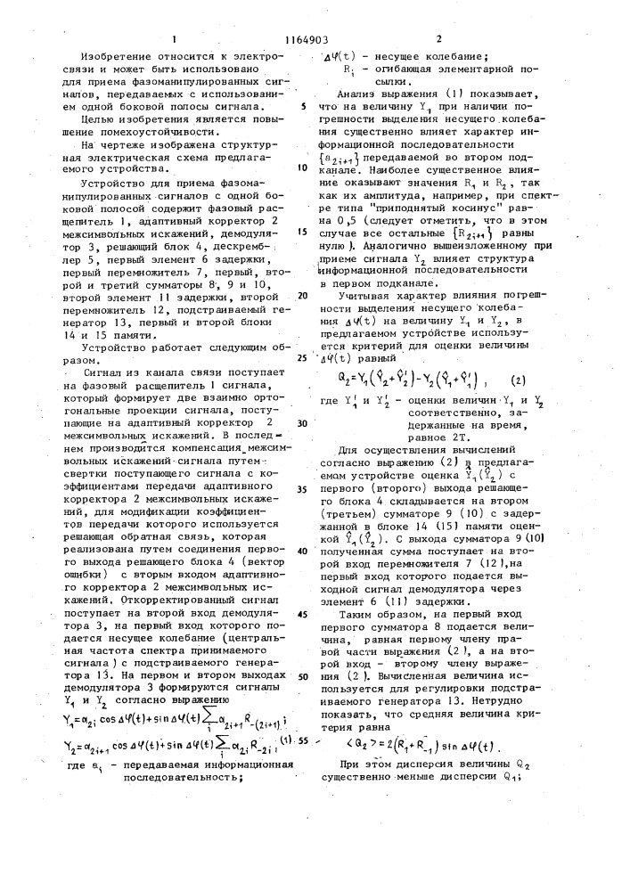 Устройство для приема фазоманипулированных сигналов с одной боковой полосой (патент 1164903)