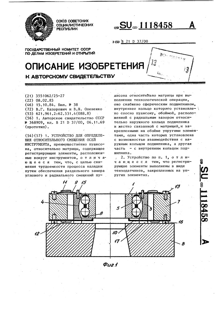 Устройство для определения относительного смещения осей инструмента (патент 1118458)