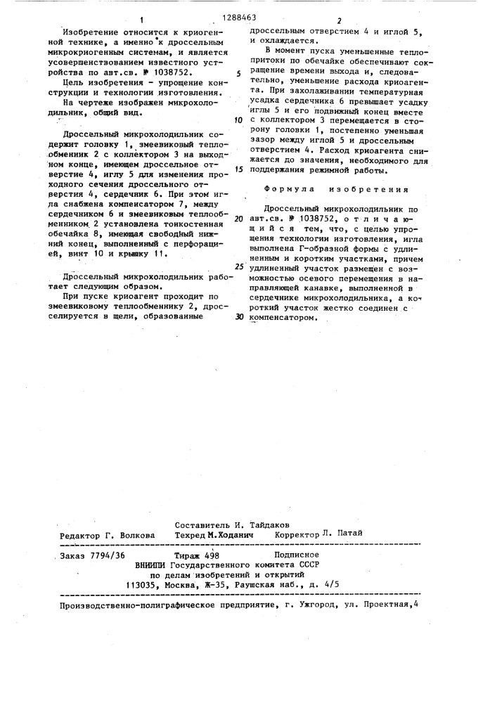 Дроссельный микрохолодильник (патент 1288463)