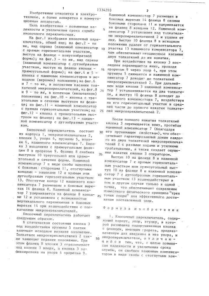 Кнопочный переключатель (патент 1334203)