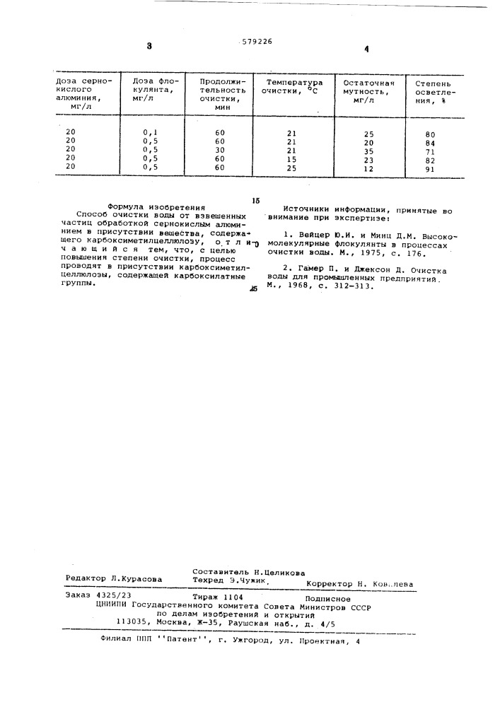 Способ очистки воды от взвешенных частиц (патент 579226)