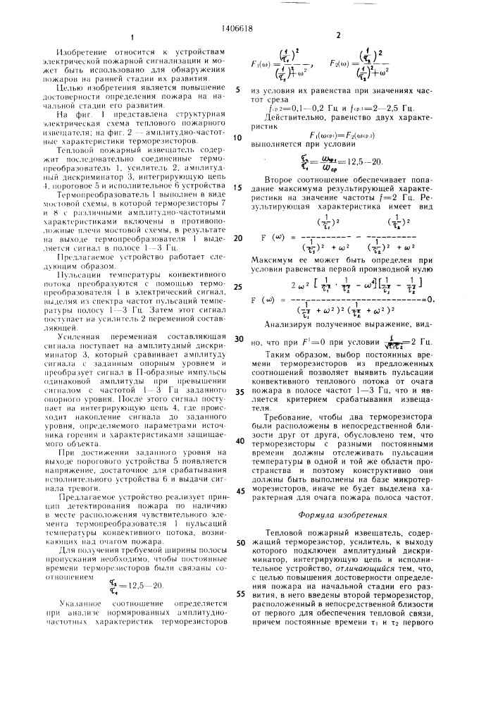 Тепловой пожарный извещатель (патент 1406618)