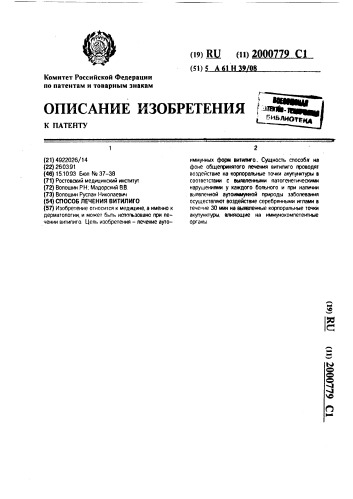 Способ лечения витилиго (патент 2000779)