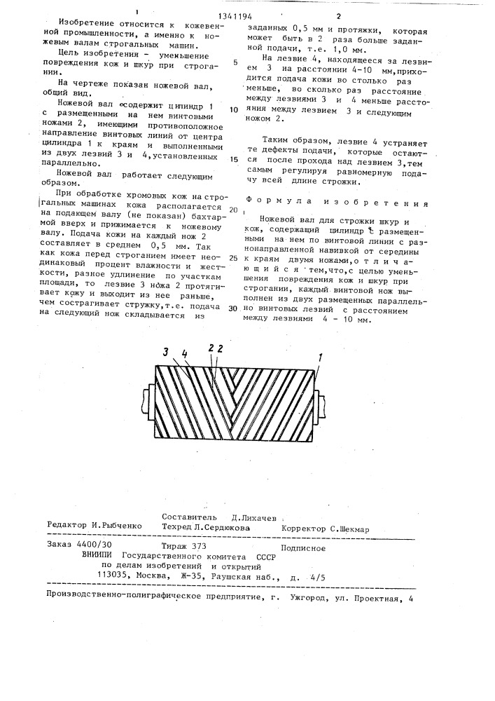 Ножевой вал для стрижки шкур и кож (патент 1341194)