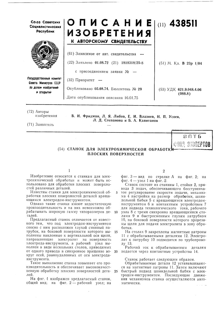 Станок для электрохимической обработки плоских поверхностей (патент 438511)