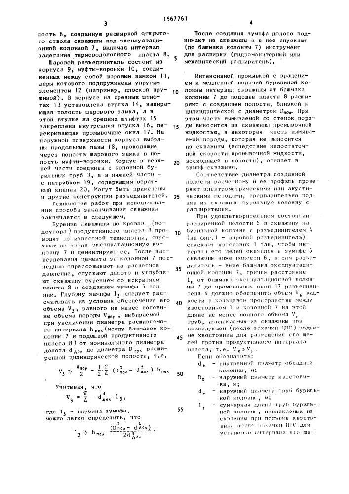 Способ заканчивания скважины, вскрывающей неустойчивый продуктивный пласт (патент 1567761)