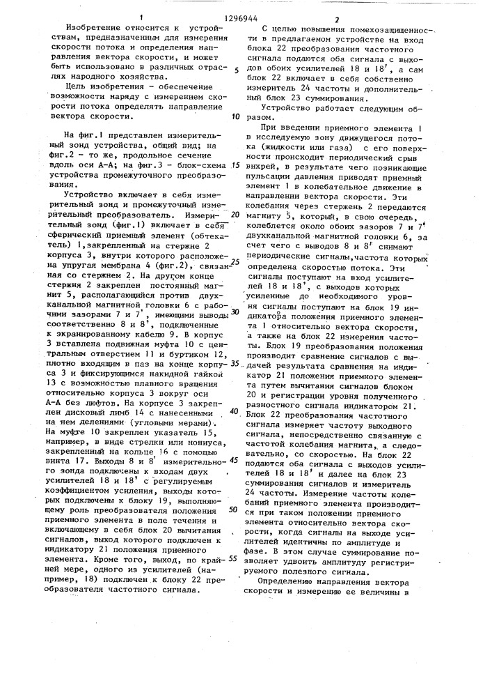 Устройство для измерения скорости потока (патент 1296944)
