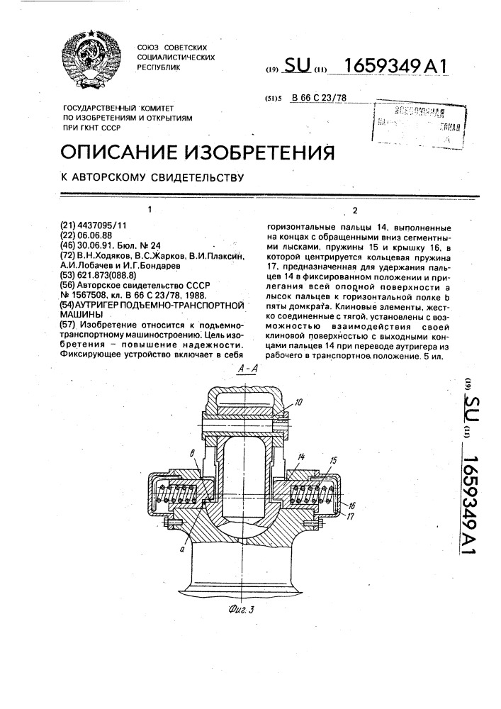 Аутригер подъемно-транспортной машины (патент 1659349)