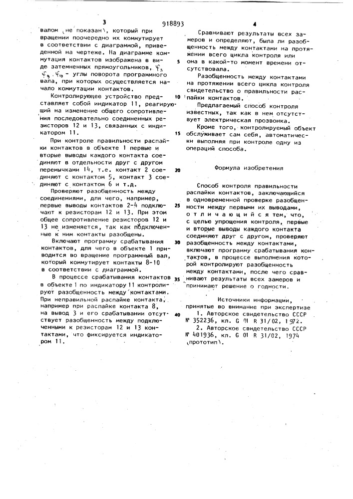 Способ контроля правильности распайки контактов (патент 918893)
