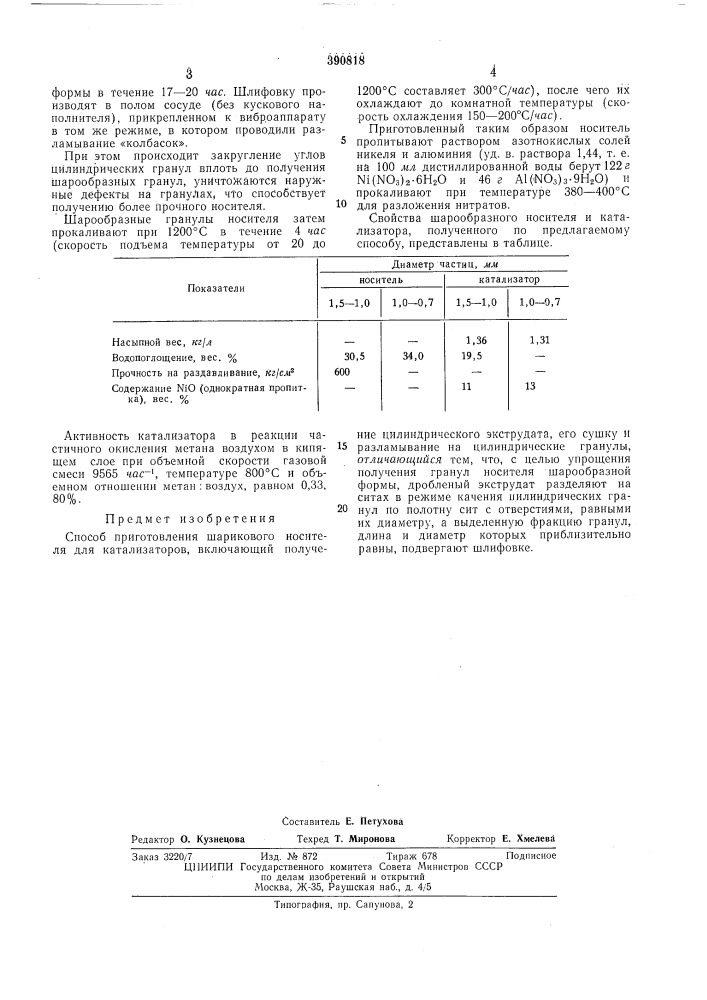 Способ приготовления шарикового носителя для катализаторов (патент 390818)