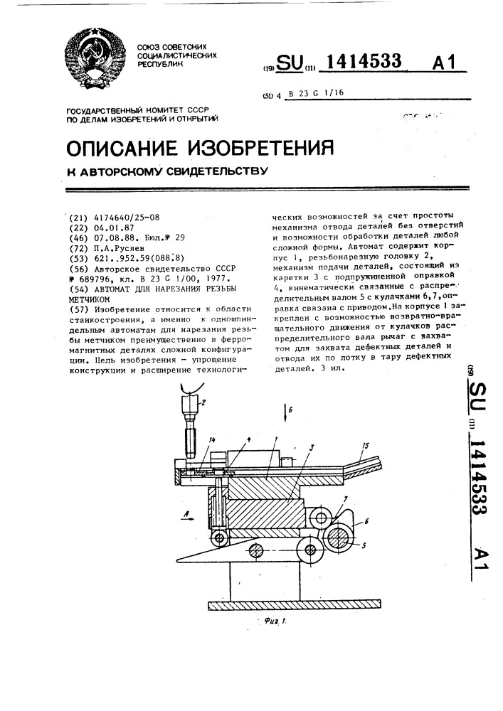 Автомат для нарезания резьбы метчиком (патент 1414533)