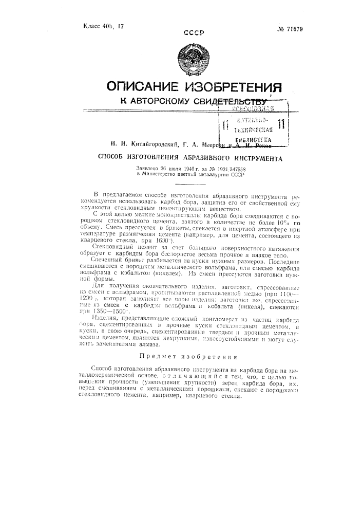 Способ изготовления абразивного инструмента (патент 71679)