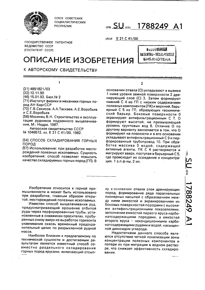 Способ складирования горных пород (патент 1788249)