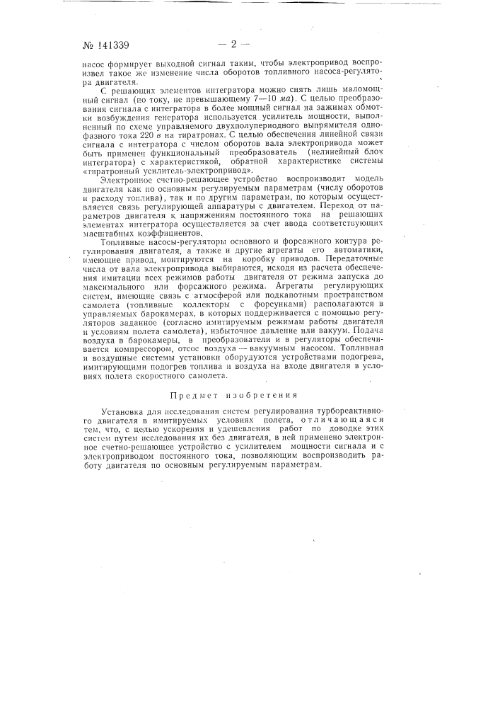 Установка для исследования систем регулирования турбореактивного двигателя в имитируемых условиях полета (патент 141339)