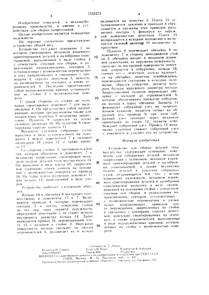 Устройство для сборки деталей типа вал-втулка (патент 1532273)