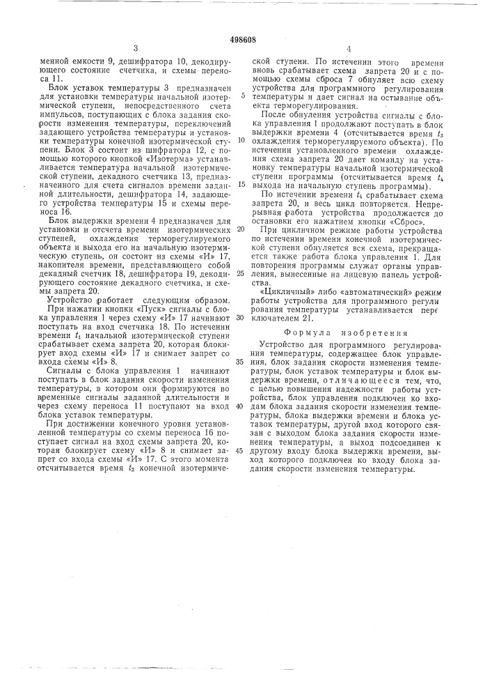 Устройство для программного регулирования температуры (патент 498608)
