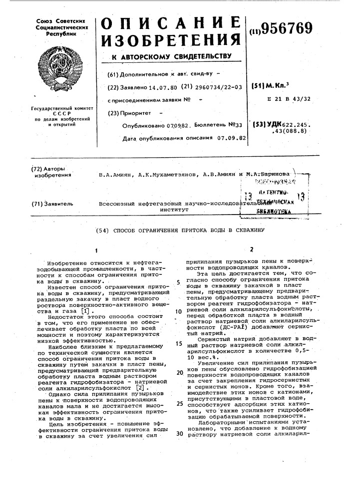 Способ ограничения притока воды в скважину (патент 956769)