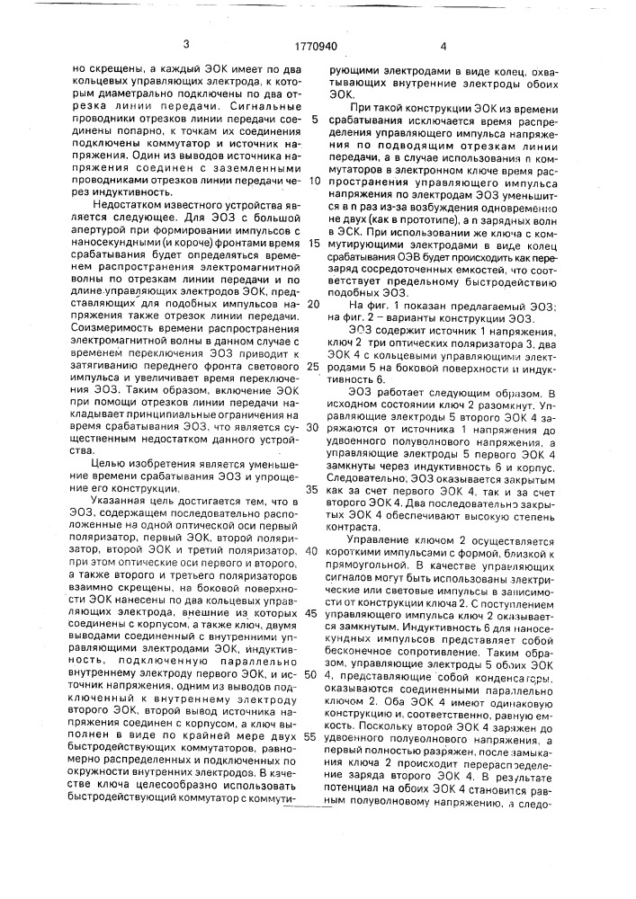 Электрооптический затвор (патент 1770940)