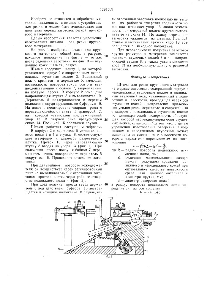 Штамп для резки пруткового материала (патент 1294503)