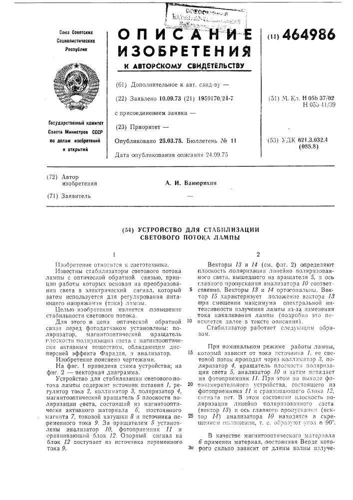 Устройство для стабилизации светового потока лампы (патент 464986)