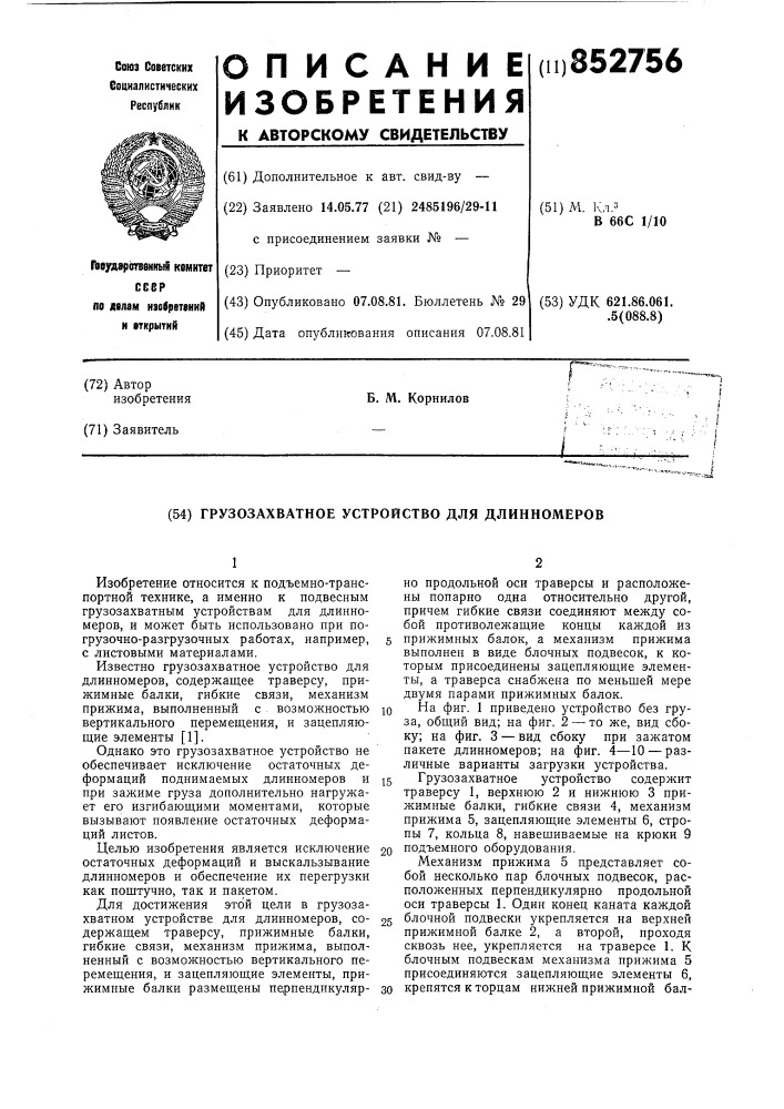 Грузоподъемное устройство для дли-hhomepob (патент 852756)