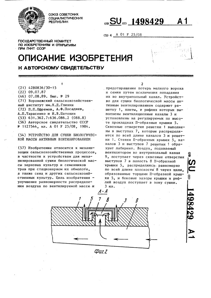 Устройство для сушки биологической массы активным вентилированием (патент 1498429)