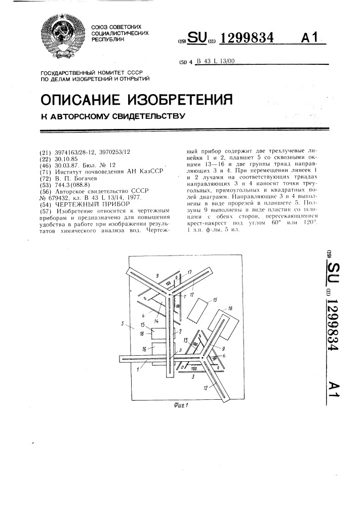 Чертежный прибор (патент 1299834)