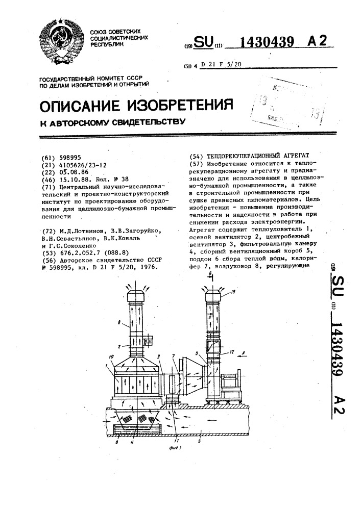 Теплорекуперационный агрегат (патент 1430439)