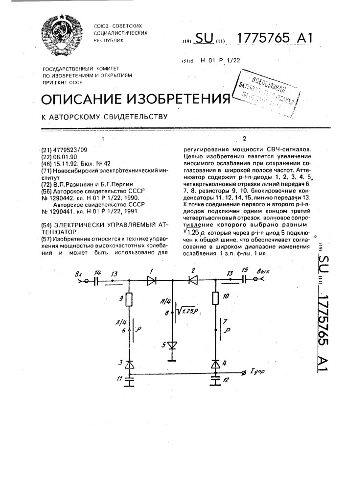 Электрически управляемый аттенюатор (патент 1775765)