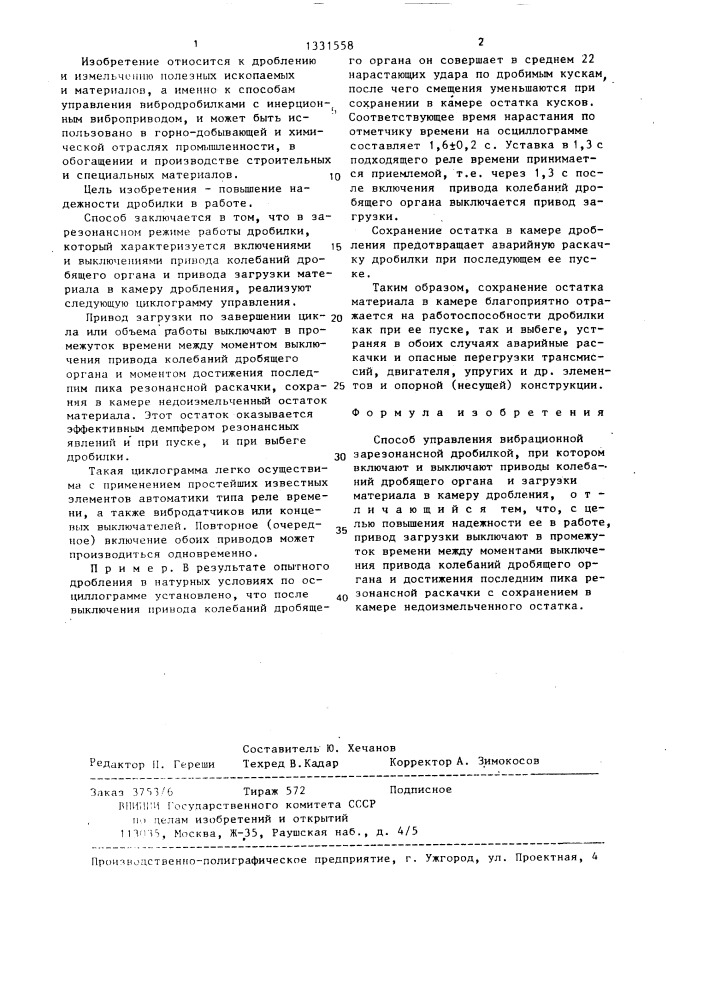 Способ управления вибрационной зарезонансной дробилкой (патент 1331558)