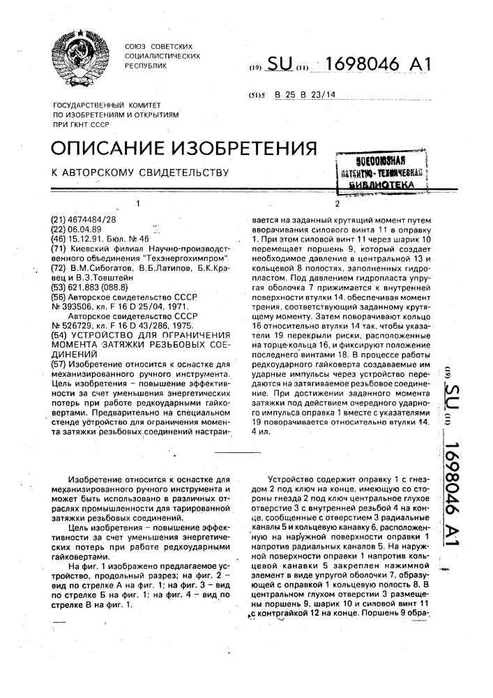 Устройство для ограничения момента затяжки резьбовых соединений (патент 1698046)