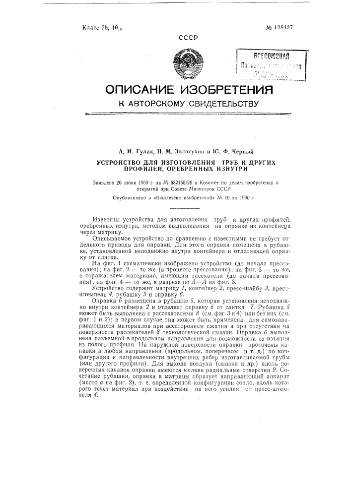 Устройство для изготовления труб и других профилей оребренных изнутри (патент 128437)