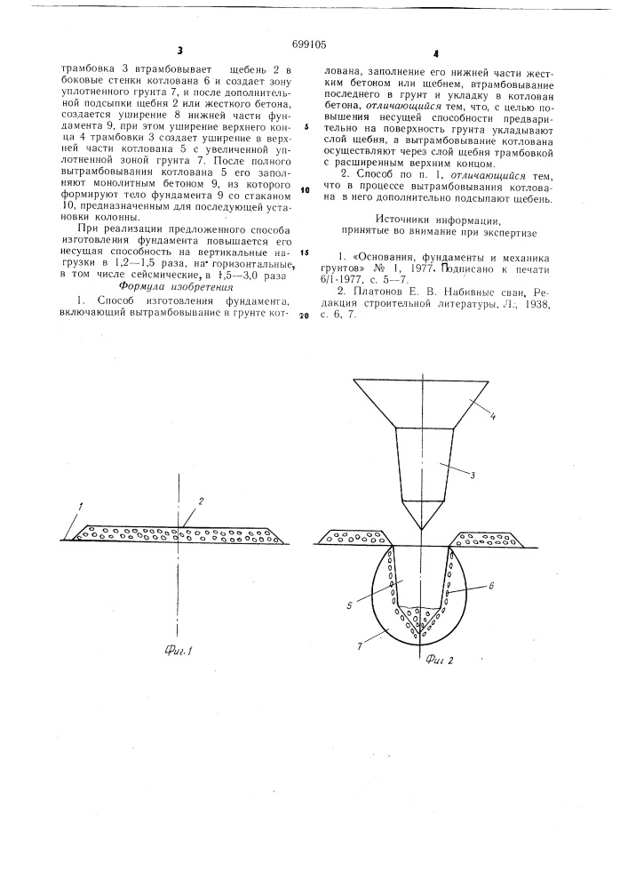 Способ изготовления фундамента (патент 699105)