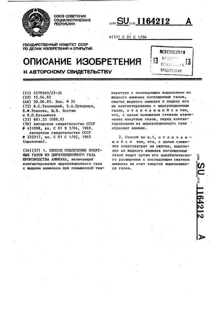 Способ извлечения инертных газов из циркуляционного газа производства аммиака (патент 1164212)