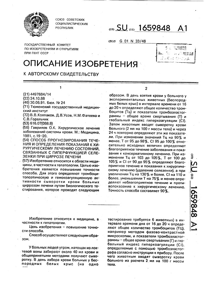 Способ прогнозирования течения и определения показаний к хирургическому лечению состояний, связанных с гиперфункцией селезенки при циррозе печени (патент 1659848)