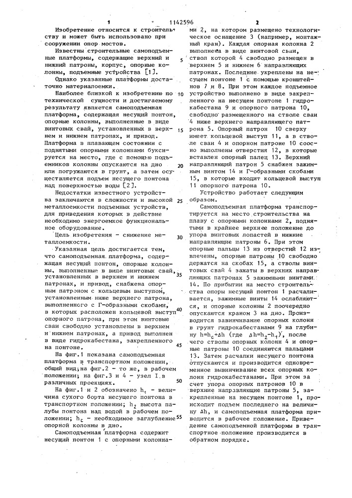Самоподъемная платформа (патент 1142596)