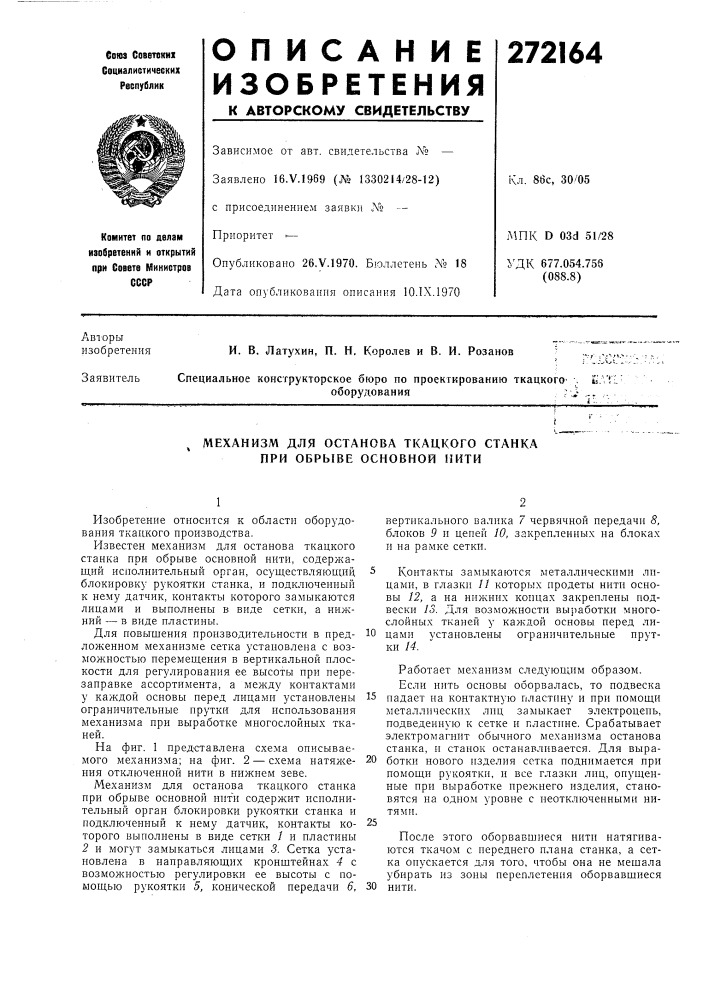 Механизм для останова ткацкого станка при обрыве основной нити (патент 272164)