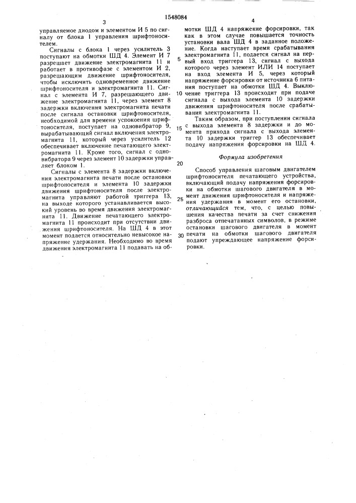 Способ управления шаговым двигателем шрифтоносителя печатающего устройства (патент 1548084)