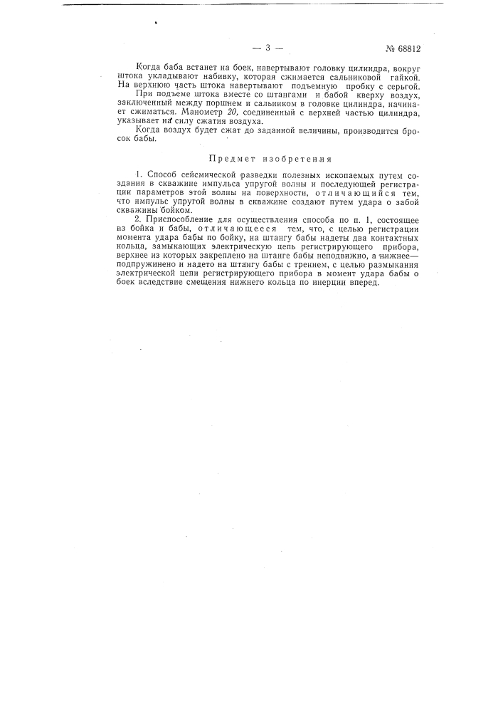 Патент ссср  68812 (патент 68812)