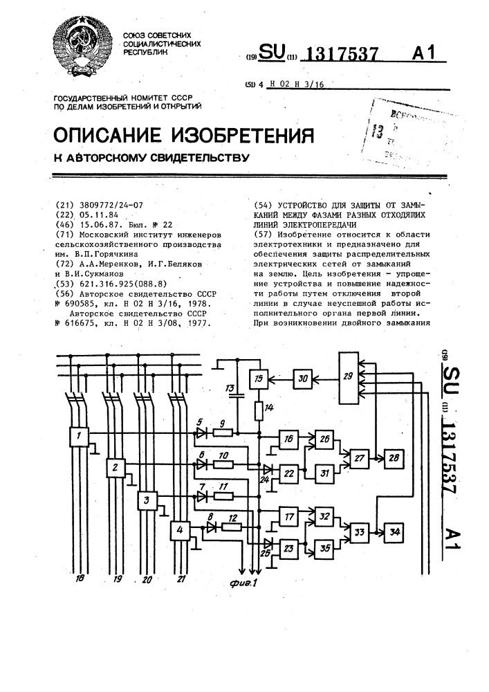 Устройство для защиты от замыканий между фазами разных отходящих линий электропередачи (патент 1317537)