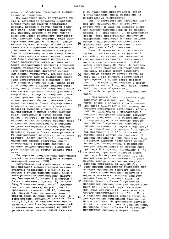 Устройство для управления остановом цифровой вычислительной машины (патент 868758)