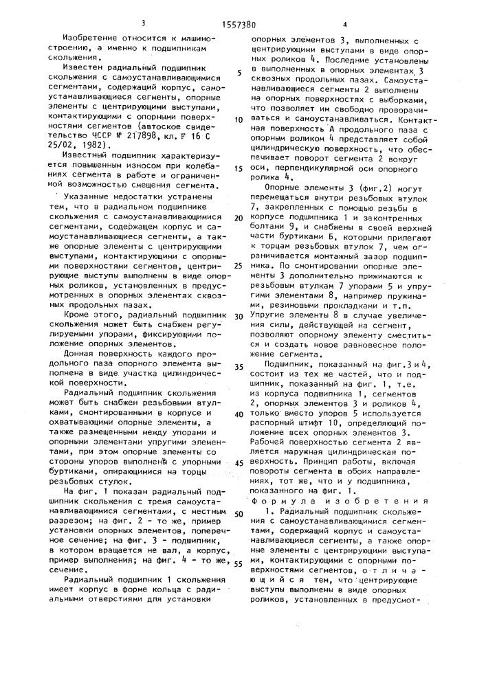 Радиальный подшипник скольжения с самоустанавливающимися сегментами (патент 1557380)