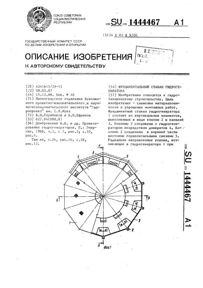 Фундаментальный стакан гидрогенератора (патент 1444467)