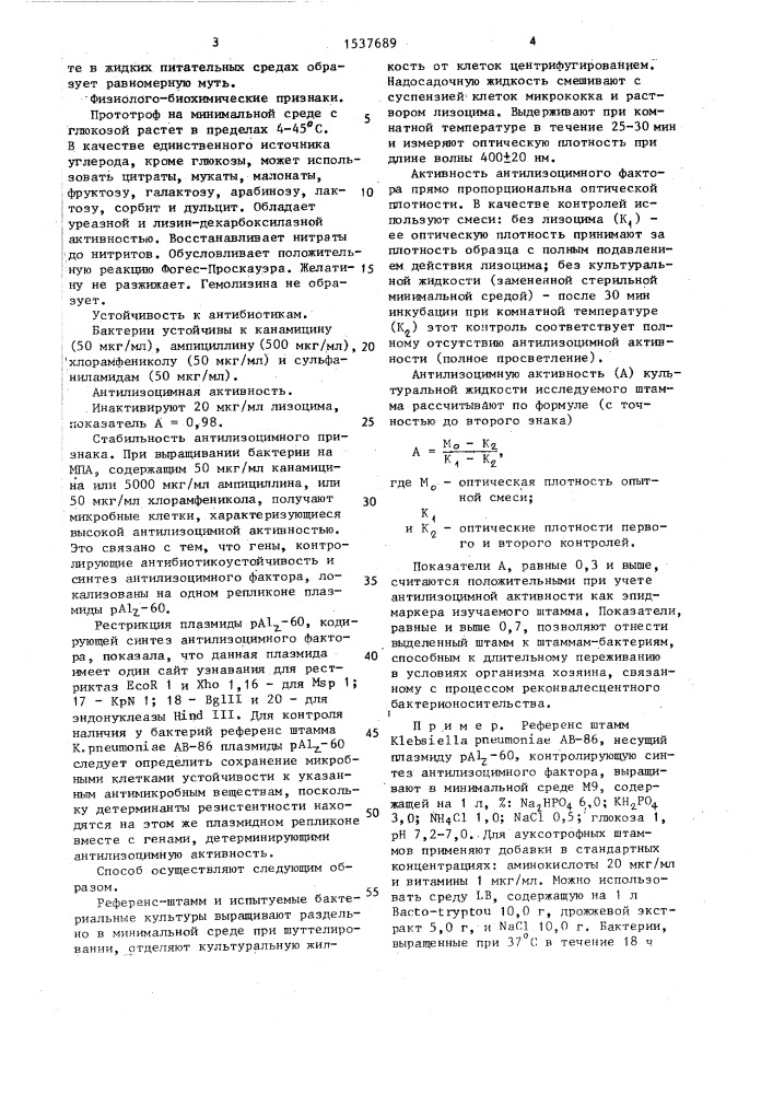 Штамм бактерий кlевsiеllа рnеuмоniае, используемый в качестве референс-штамма при определении антилизоцимной активности бактерий, и способ определения антилизоцимной активности бактерий (патент 1537689)