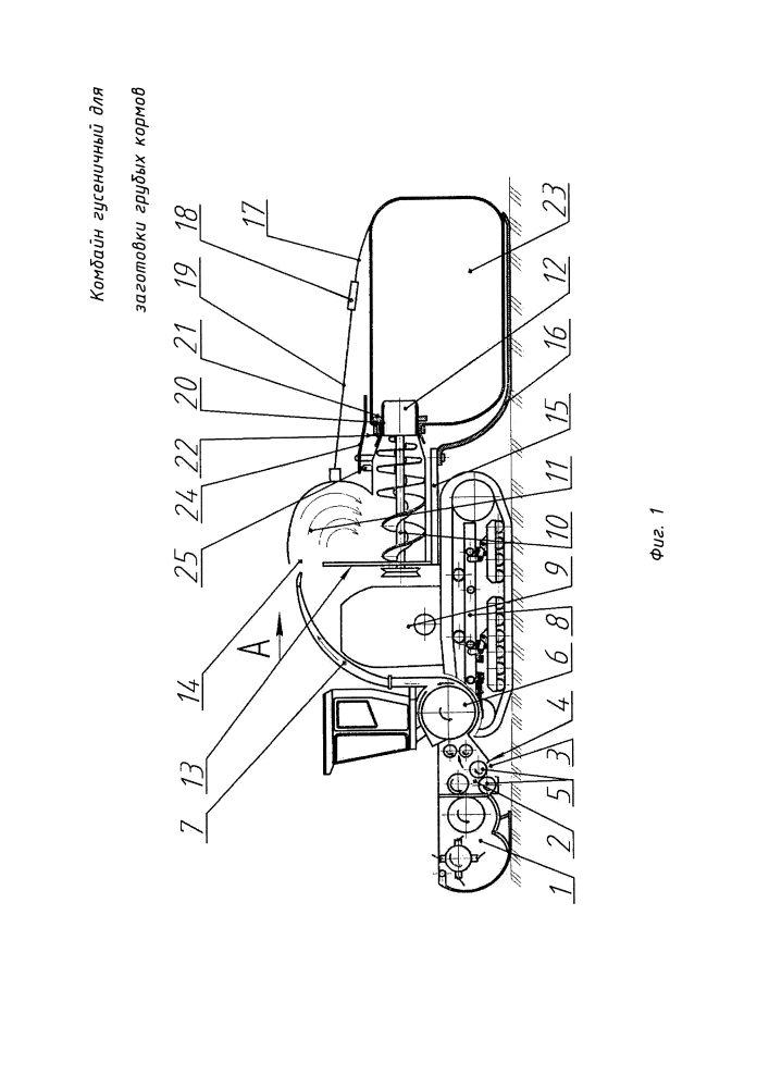 Комбайн гусеничный для заготовки грубых кормов (патент 2625659)
