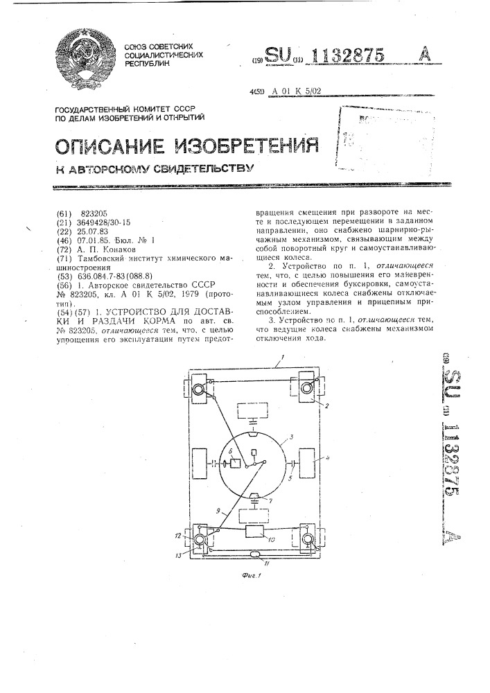 Устройство для доставки и раздачи корма (патент 1132875)