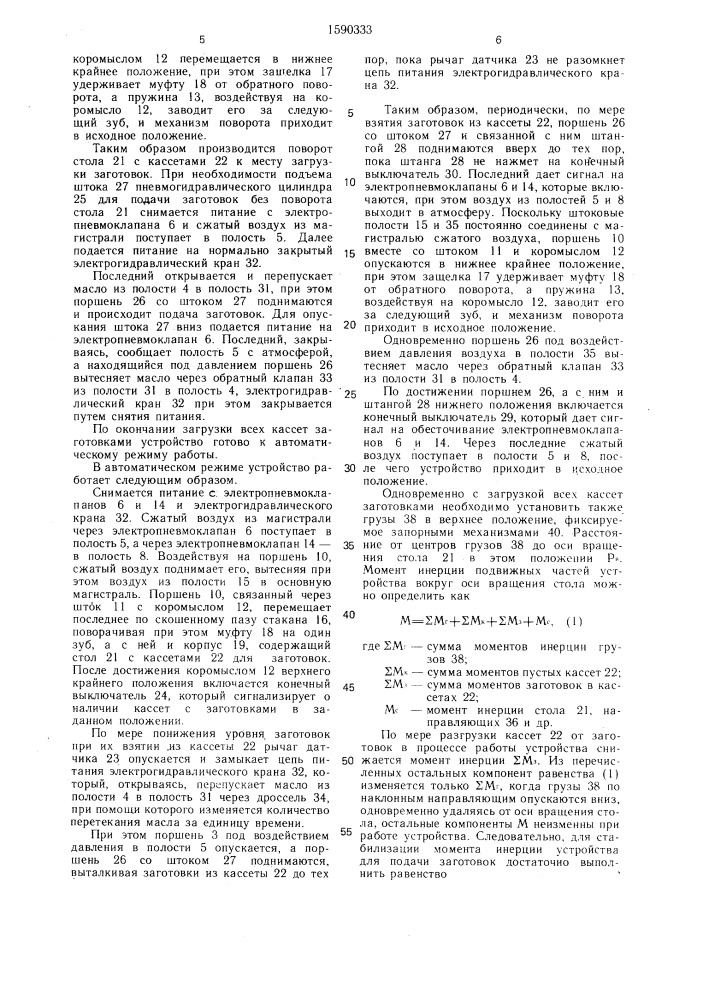 Устройство для подачи заготовок (патент 1590333)