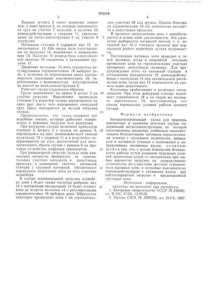 Автоматизированный склад (патент 595219)