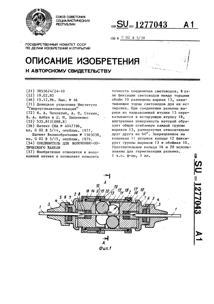 Соединитель для волоконно-оптического кабеля (патент 1277043)